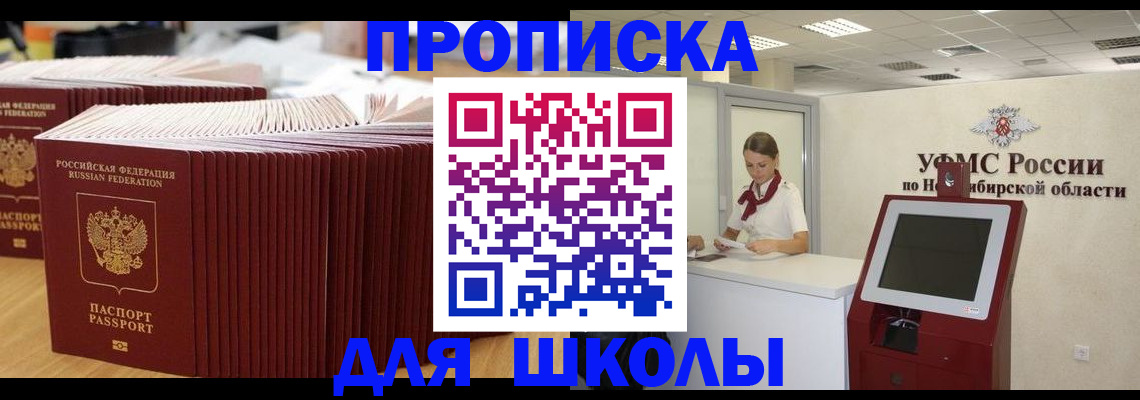 прописка для школы в России