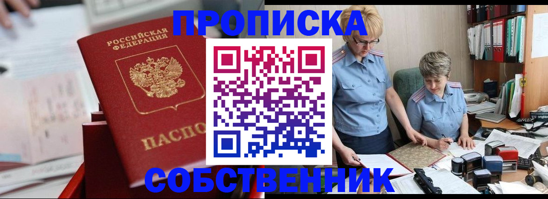 пропишу в квартире в России